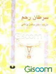 سرطان دهانه رحم