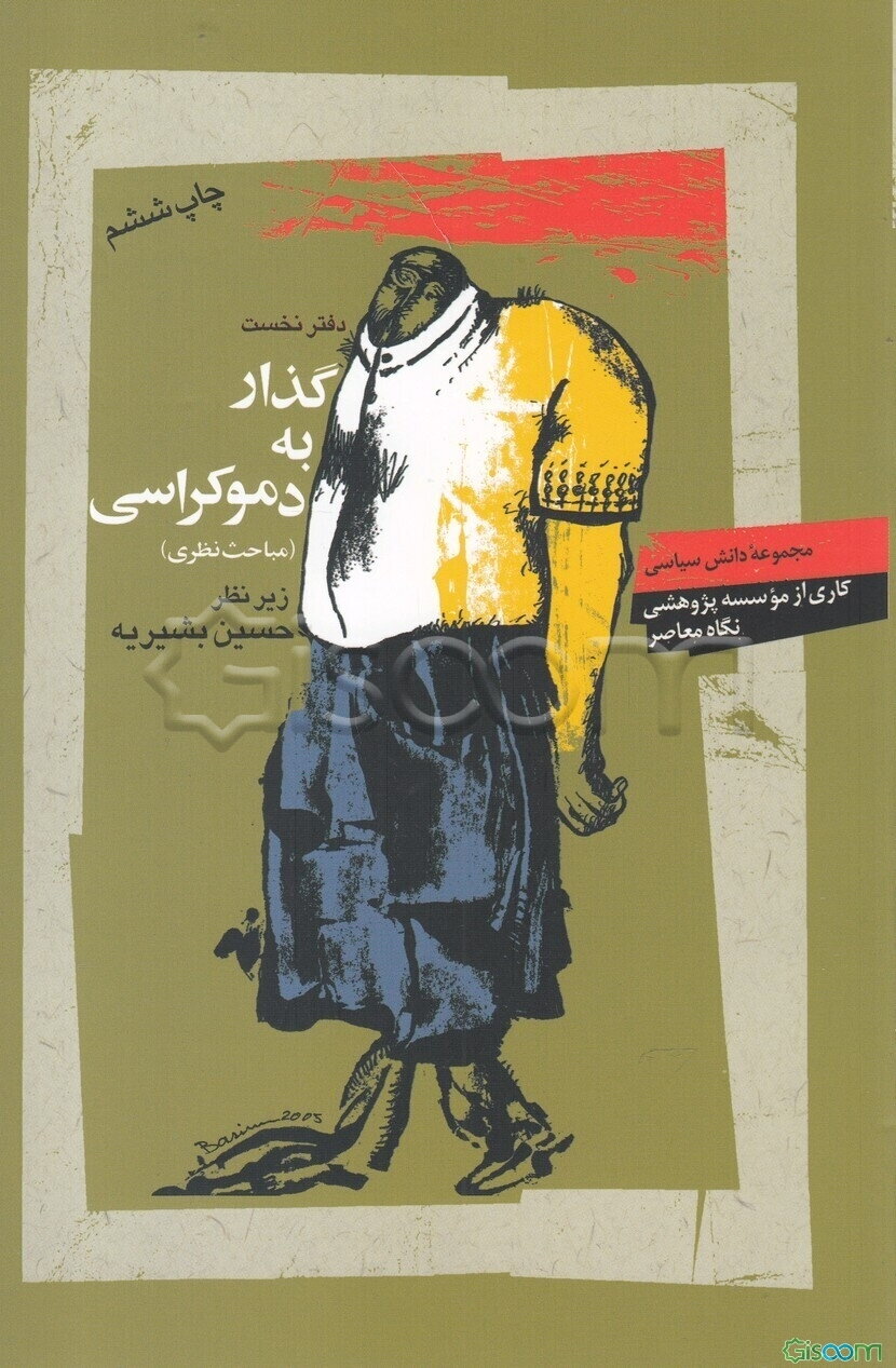 گذار به دموکراسی