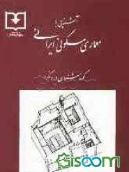آشنایی با معماری مسکونی ایرانی: گونه‌شناسی درونگرا