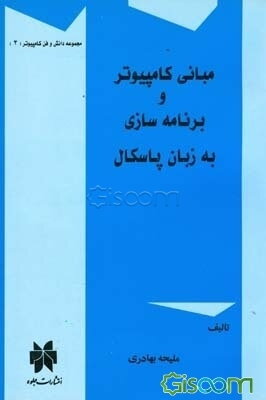 مبانی کامپیوتر و برنامه‌سازی به زبان پاسکال