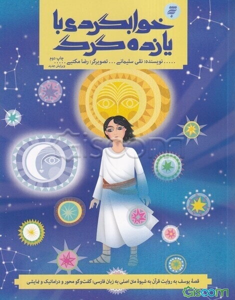 خوابگردی با یازده گرگ: قصه یوسف براساس روایت قرآن با زبان داستانی امروز و نقد توصیفی آن