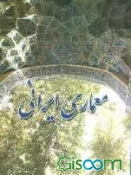 معماری ایرانی