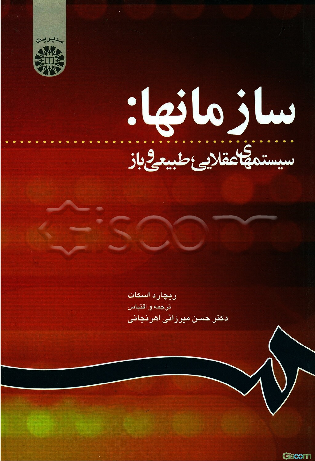 سازمانها: سیستمهای عقلایی، طبیعی و باز