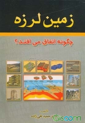 زمین لرزه چگونه اتفاق می‌افتد: "اطلاعات عمومی و علمی": قابل استفاده دانشجویان و دانش‌آموزان و همه ملت عزیز ایران