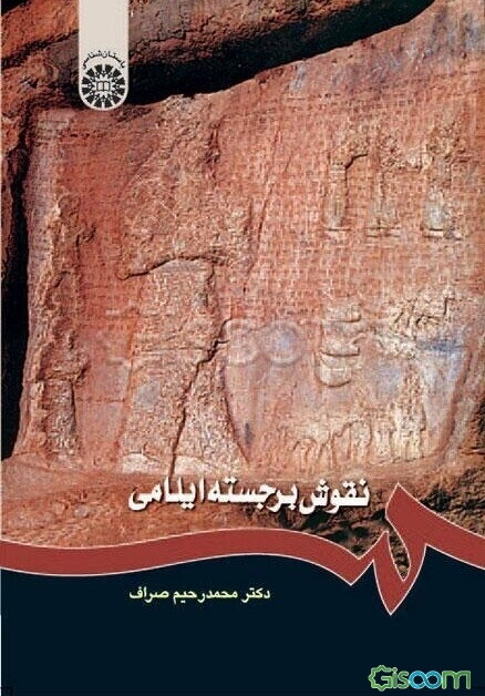 نقوش برجسته ایلامی