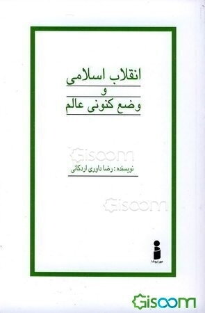 انقلاب اسلامی و وضع کنونی عالم