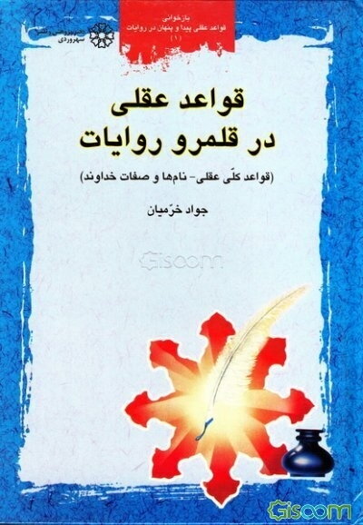 قواعد عقلی در قلمرو روایات (قواعد کلی عقلی - نام‌ها و صفات خداوند)