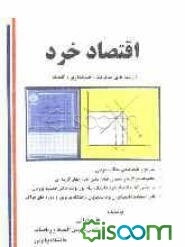 اقتصاد خرد: (رشته‌های مدیریت، حسابداری، اقتصاد) (جلد 1)