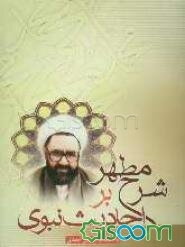 شرح مطهر بر احادیث نبوی