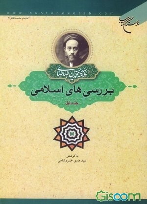 بررسی‌های اسلامی (جلد 1)