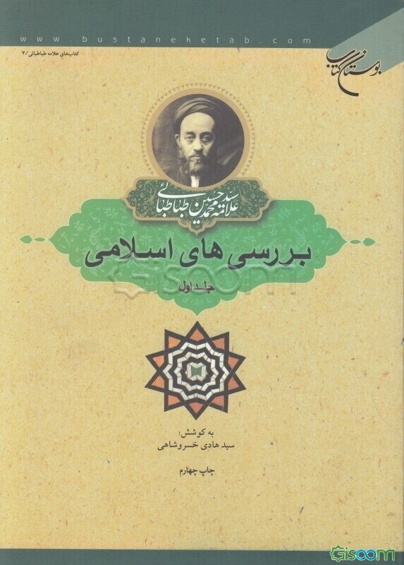 بررسی‌های اسلامی (جلد 1)