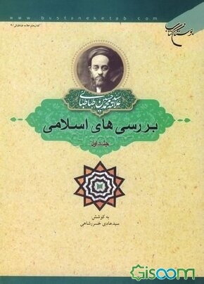بررسی‌های اسلامی (جلد 1)