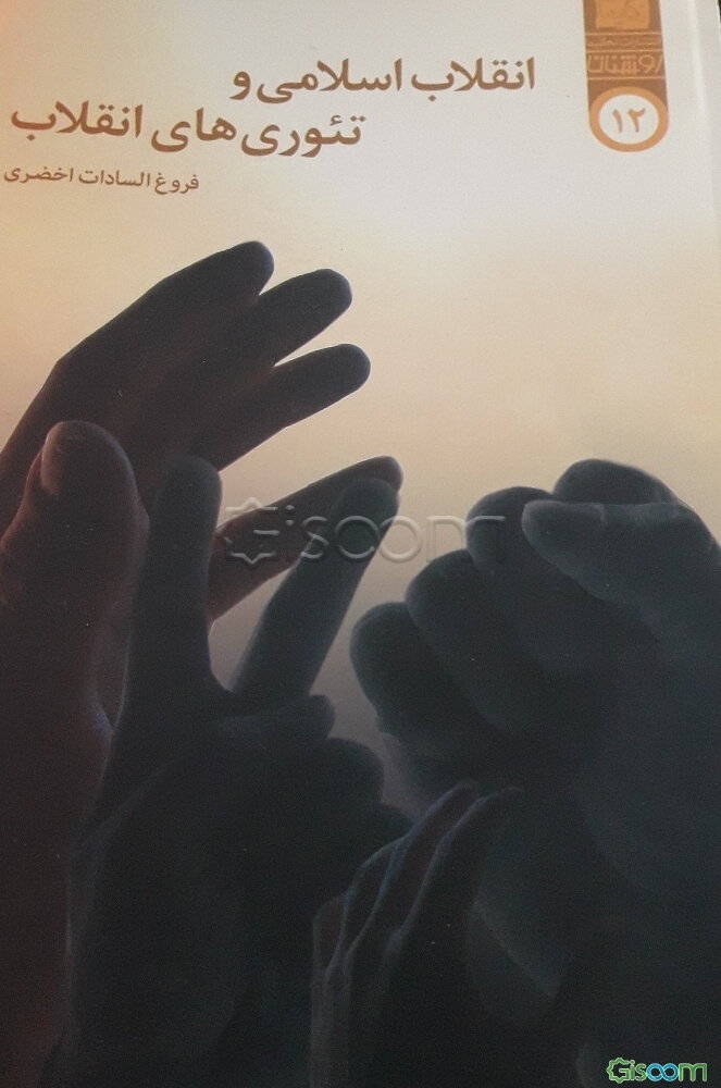 انقلاب اسلامی و تئوریهای انقلاب