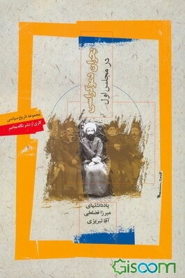 بحران دموکراسی در مجلس اول: خاطرات و نامه‌های خصوصی میرزا فضلعلی آقا تبریزی