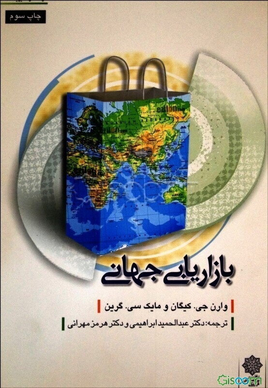 مدیریت بازاریابی جهانی