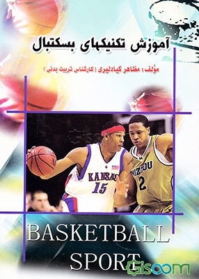 آموزش تکنیک‌ها در بسکتبال = Basketball