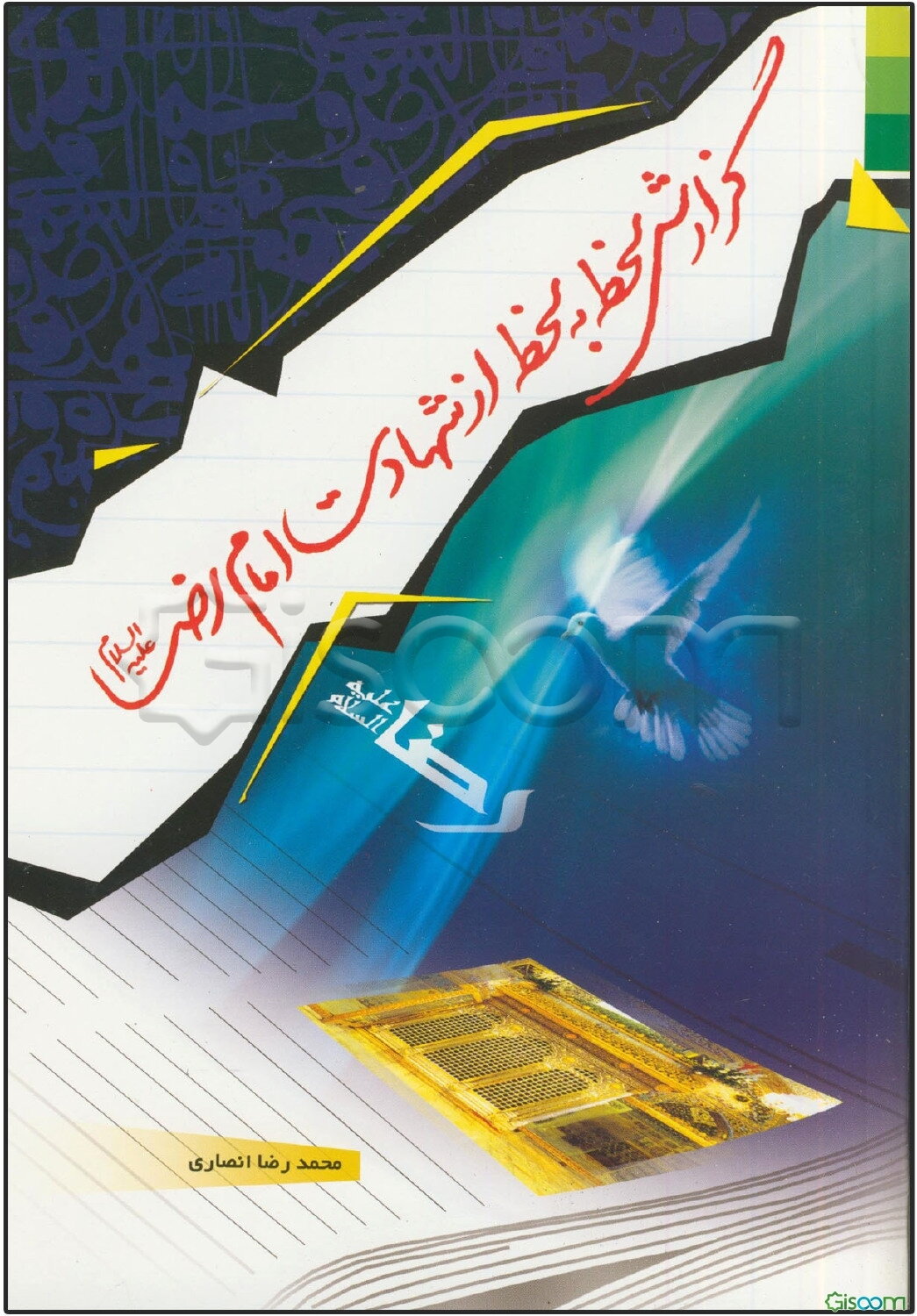 گزارش لحظه به لحظه از شهادت امام رضا (ع)