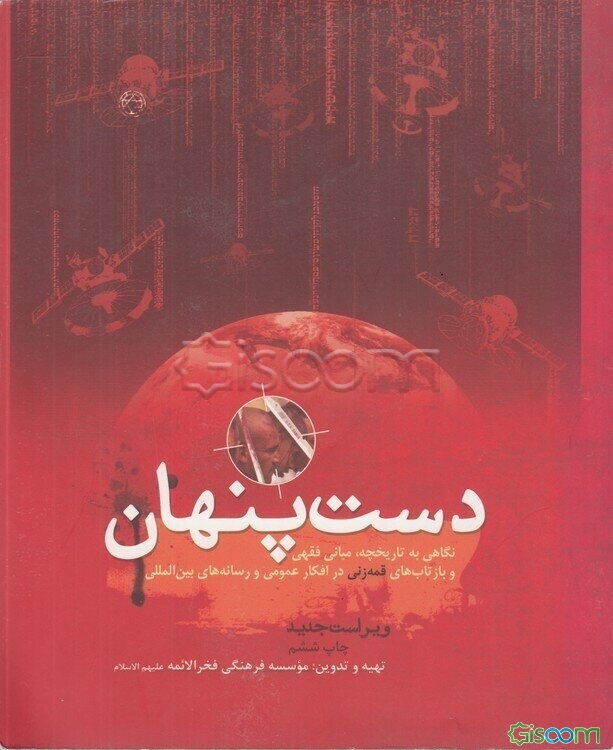 دست پنهان: نگاهی به تاریخچه، مبانی فقهی و بازتابهای قمه‌زنی در افکار عمومی و رسانه‌های بین‌المللی