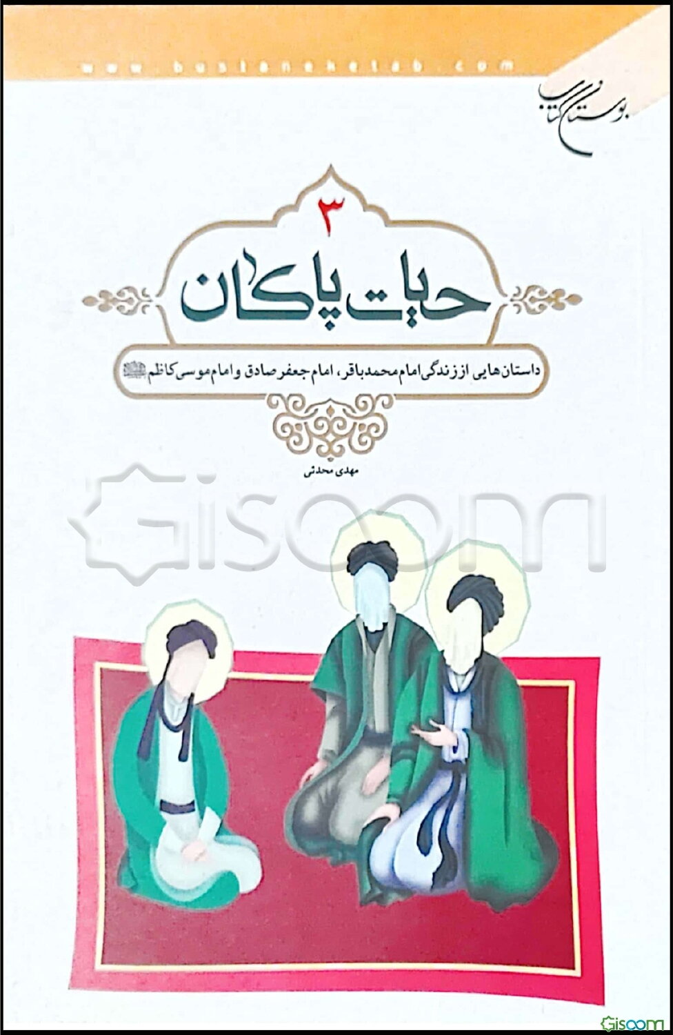 حیات پاکان: داستان‌هایی از زندگی امام محمد باقر، امام جعفر صادق و امام موسی کاظم (ع) (جلد 3)