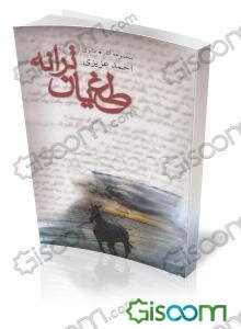 طغیان ترانه