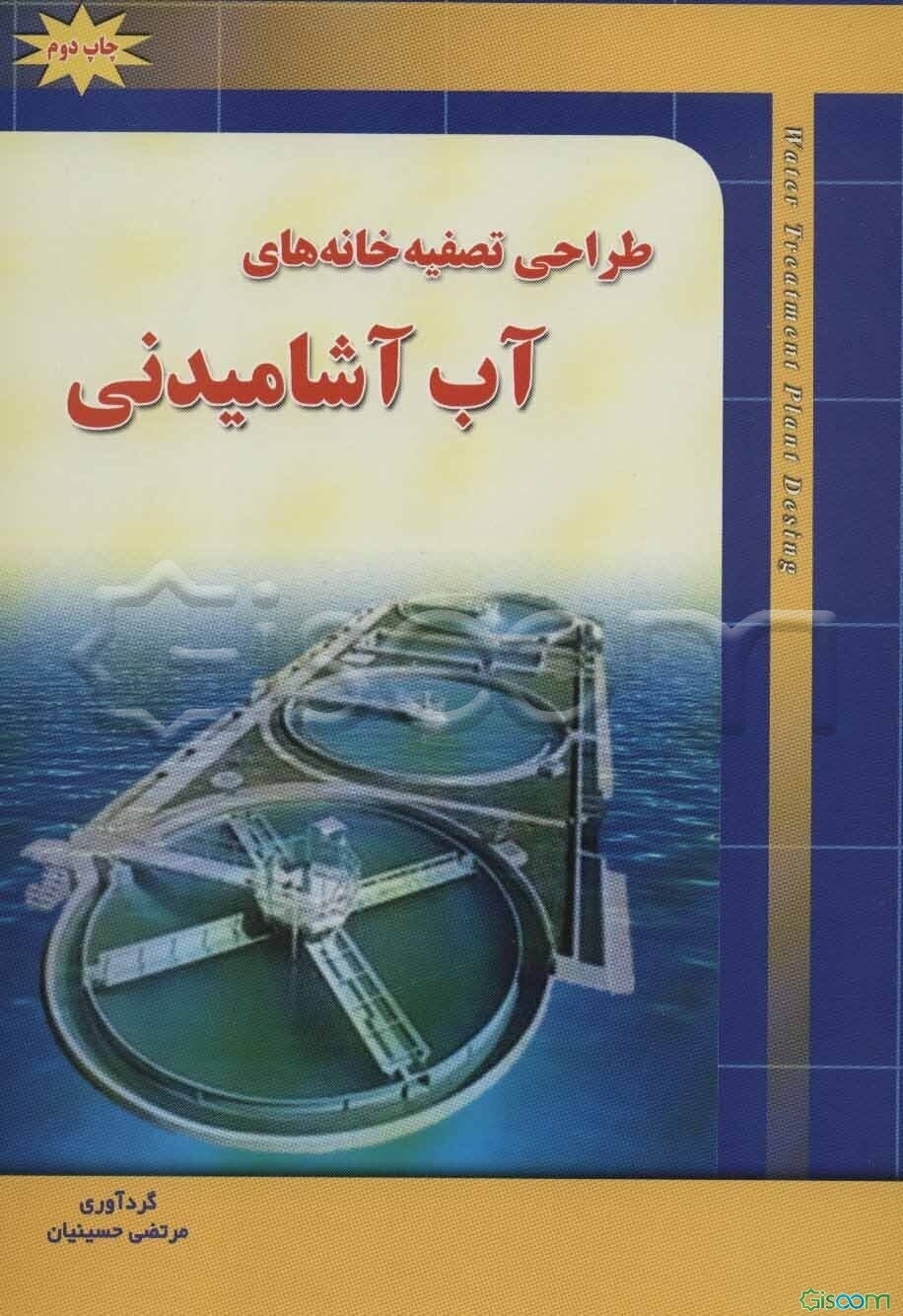 طراحی تصفیه‌خانه‌های آب آشامیدنی