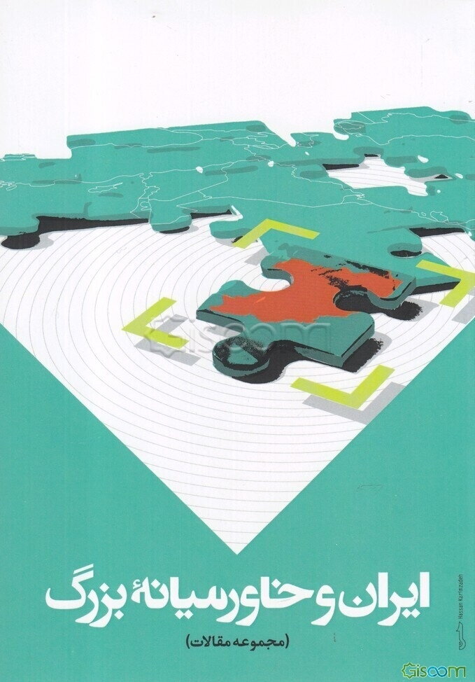 ایران و خاورمیانه بزرگ (مجموعه مقالات)