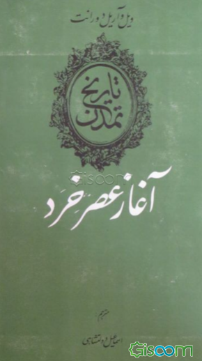 آغاز عصر خرد