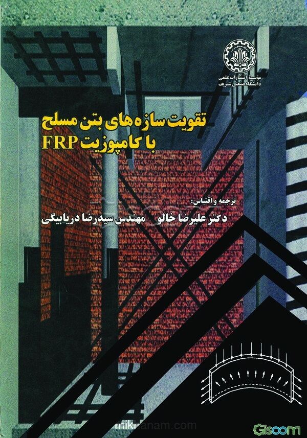 تقویت سازه‌های بتن مسلح با کامپوزیت FRP