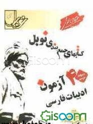 40 آزمون زبان و ادبیات فارسی (ادبیات 2، 3، پیش‌دانشگاهی 1 و 2 و زبان فارسی 3) پاسخنامه‌ی تشریحی و کلیدی (کلیه‌ی رشته‌ها)