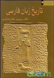 تاریخ زبان فارسی (جلد 1)