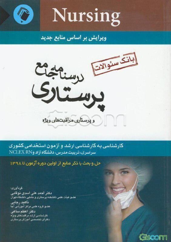 درسنامه جامع پرستاری: مجموعه سوالات کارشناسی ارشد: بانک سوالات کارشناسی ارشد حل و بحث با ذکر منابع: سراسری - تربیت مدرس - دانشگاه آزاد ...