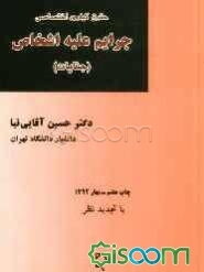 حقوق کیفری اختصاصی: جرایم علیه اشخاص (جنایات)