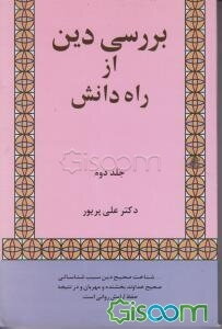 بررسی دین از راه دانش (جلد 2)