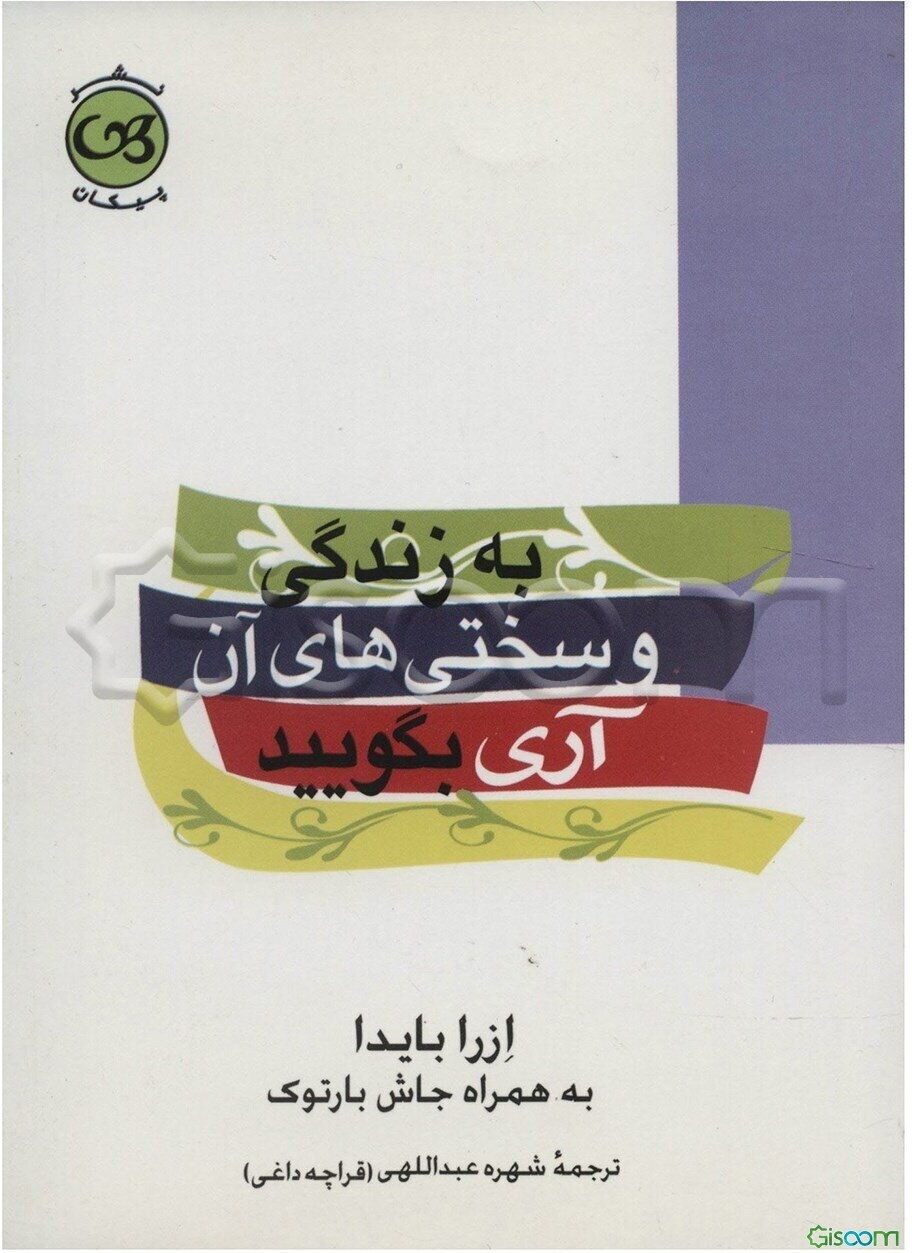 به زندگی و سختی‌های آن آری بگویید