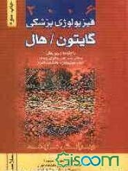 خلاصه فیزیولوژی پزشکی گایتون - هال