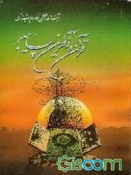 قرآن و آخرین پیامبر: تجزیه و تحلیل مستدل و گسترده‌ای درباره عظمت و اعجاز قرآن از دریچه‌های گوناگون و سایر طرق ...