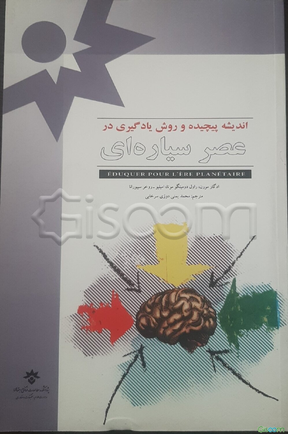 اندیشه پیچیده و روش یادگیری در عصر سیاره‌ای