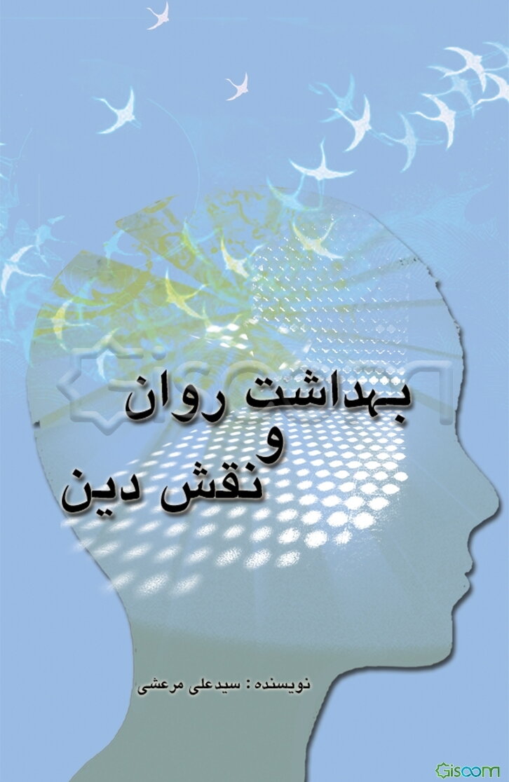 بهداشت روان و نقش دین