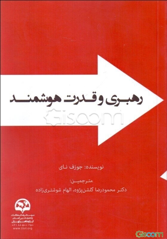 رهبری و قدرت هوشمند