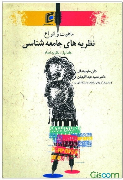 ماهیت و انواع نظریه‌های جامعه‌شناسی: نظریه متضاد (جلد 1)