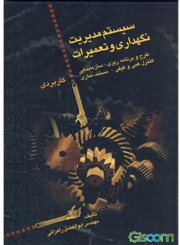 سیستم مدیریت نگهداری و تعمیرات: طرح و برنامه‌ریزی - سازماندهی - کنترل کمی و کیفی - مستندسازی کاربردی