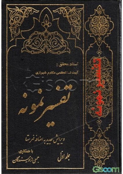 تفسیر نمونه: تفسیر و بررسی تازه‌ای درباره قرآن مجید با در نظر گرفتن نیازها، خواست‌ها، پرسش‌ها، مکتب‌ها و مسائل روز (جلد 1)