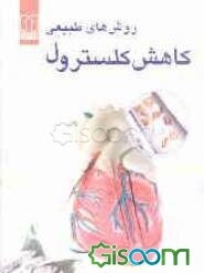 روش‌های طبیعی کاهش کلسترول: آخرین دستاوردهای پزشکی برای کاهش کلسترول بد بدون مصرف دارو، مصرف غذاهای گیاهی برای کنترل کلسترول بد