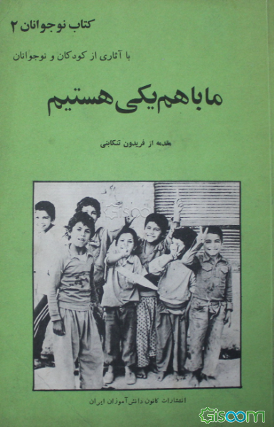 ما با هم یکی هستیم: با آثاری از کودکان و نوجوانان