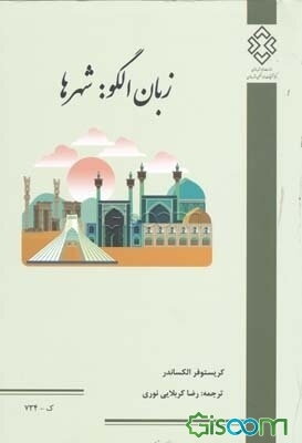 زبان الگو بخش اول: شهرها