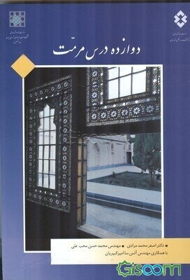 دوازده درس مرمت