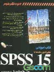 کتاب آموزشی آنالیز آماری داده‌ها با SPSS 15.0