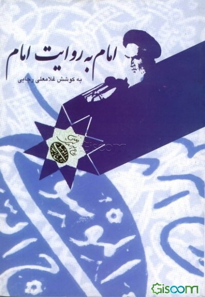 امام به روایت امام: بازشناسی شخصیت امام از زبان خویش