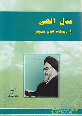 عدل الهی از دیدگاه امام خمینی (س)