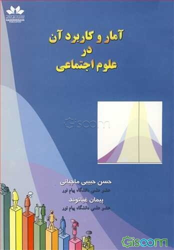 آمار و کاربرد آن در علوم اجتماعی